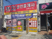천지공인중개사사무소