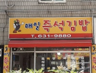 매일 즉석김밥