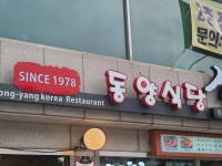 동양식당
