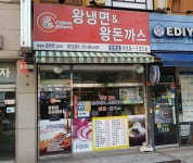 왕냉면&왕돈까스 탄현점