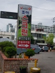 조아스크린골프연습장