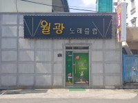 노래클럽월광