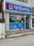 밀알세탁소
