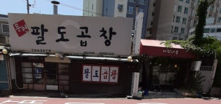 팔도곱창