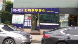 한마루부동산중개법인