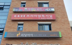 그릿프리미엄독서실