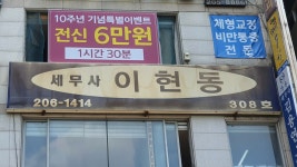 이현동세무회계사무소