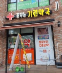 꿈꾸는기린약국