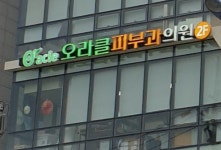 대치오라클피부과의원