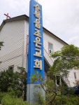 순복음조은교회