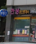 한성공인중개사