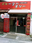 수정자갈치꼼장어 본점