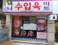 하나수입육마트