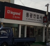 동광전업사