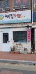 해킹쭈꾸미신당점
