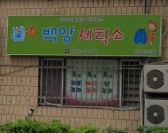 백양세탁소