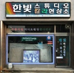 한빛스튜디오현상소