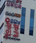 굿모닝연합정형외과의원