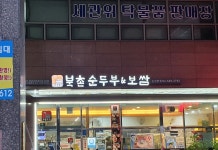 북촌순두부&보쌈 논현본점