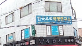 한국우리작명연구소