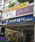 청구한빛세탁