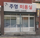 주영미용실