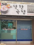 착한국밥