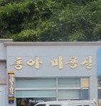 동아미용실