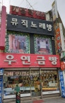 뮤직노래방