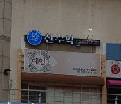 진수학