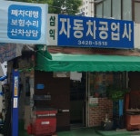 삼익자동차공업사
