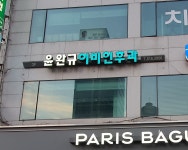 윤완규이비인후과의원