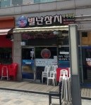금정참별난참치