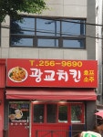 광교치킨