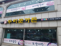두리문설렁탕