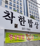 착한밥상