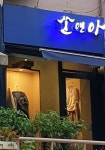 쏘앤아
