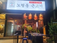 노형동근고기