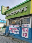경상정비공장