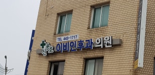 신용호이비인후과의원