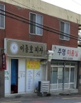 주영미용실