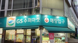 GS더프레시 강남영동점