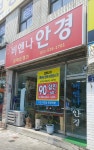 비엔나안경점