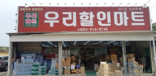 우리할인마트