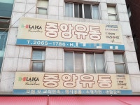 중앙유통