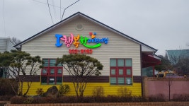 아이행복한어린이집