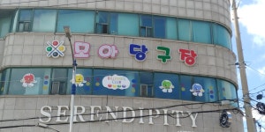 모아당구장