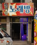 즐거운노래방