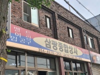 삼광종합상사