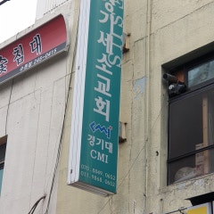 경기세소교회